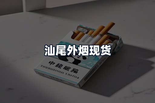 汕尾外烟现货